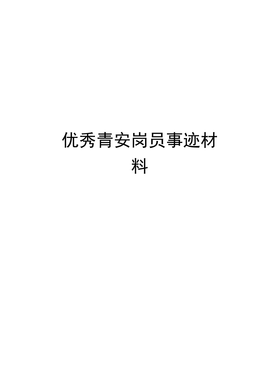 优秀青安岗员事迹材料.docx_第1页