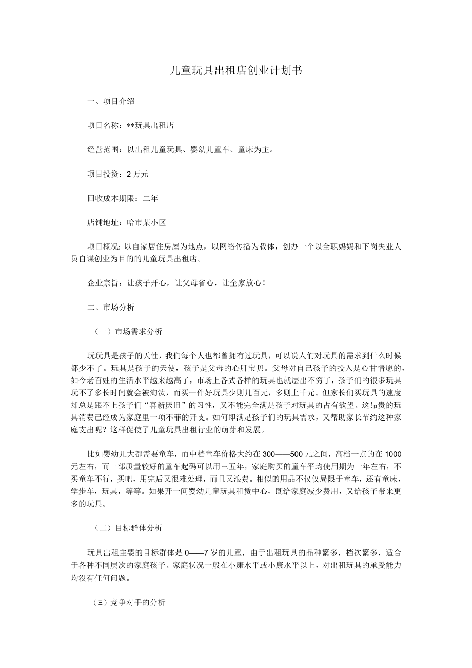 儿童玩具出租店创业计划书2篇.docx_第1页