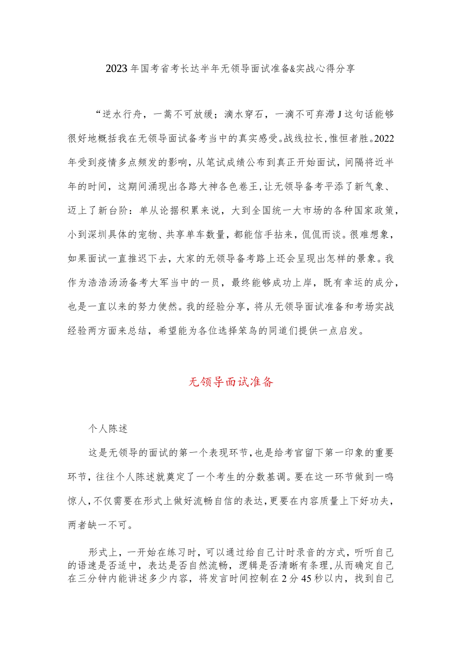 2023年国考省考长达半年无领导面试准备&实战心得分享.docx_第1页