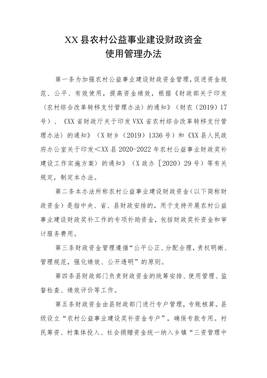 XX县农村公益事业建设财政资金使用管理办法.docx_第1页