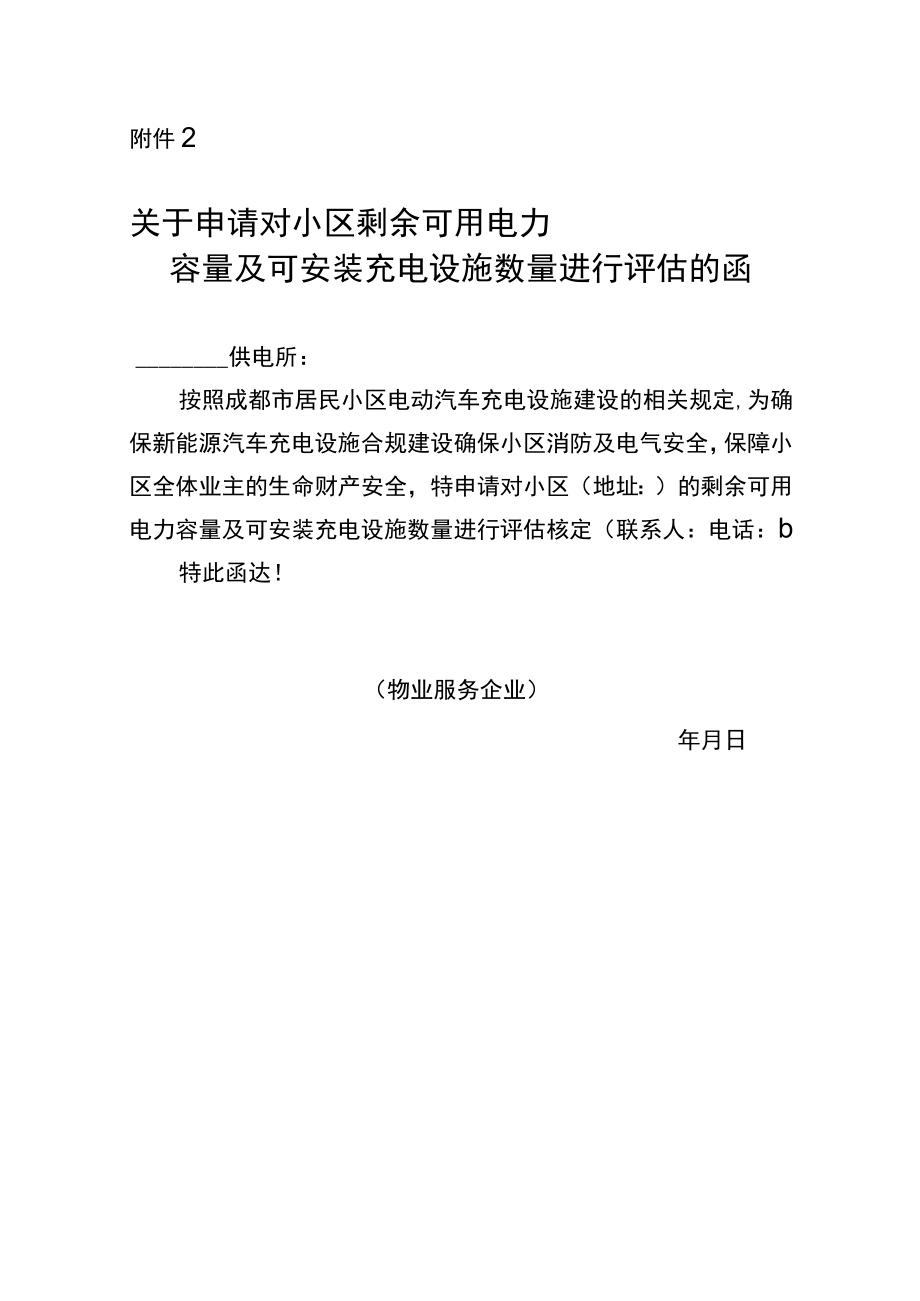 关于申请对小区剩余可用电力容量及可安装充电设施数量进行评估的函（模板）.docx_第1页