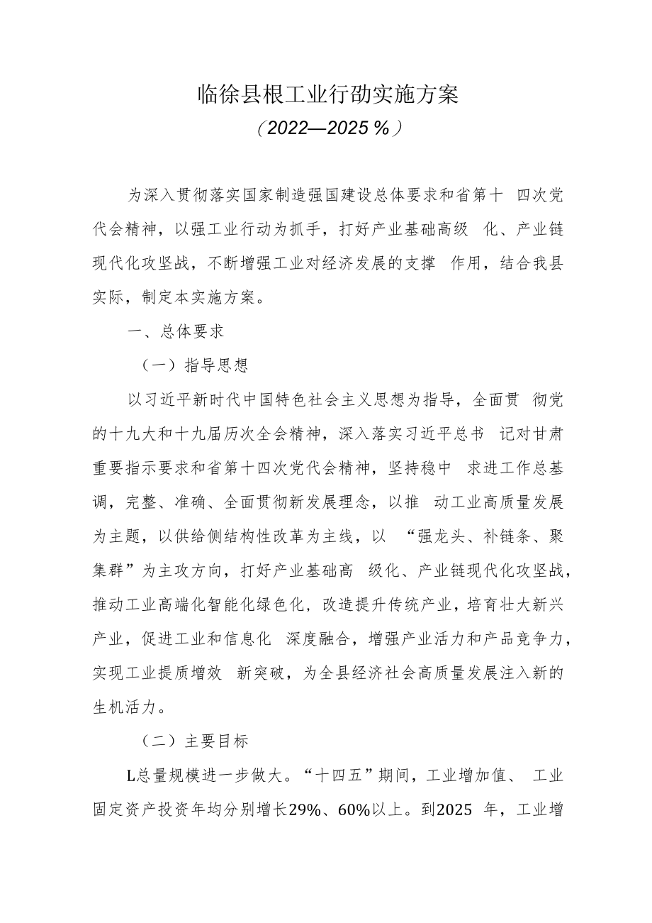 临泽县强工业行动实施方案（2022-2025年）.docx_第1页