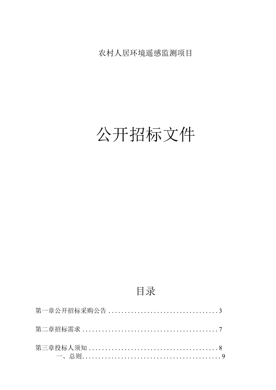 农村人居环境遥感监测项目招标文件.docx_第1页