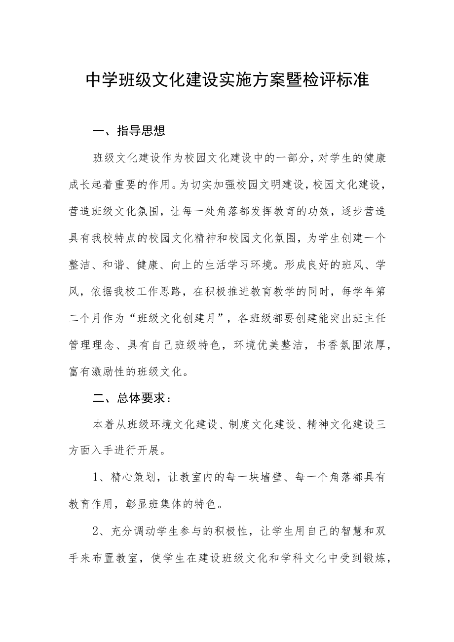 中学班级文化建设实施方案暨检评标准.docx_第1页