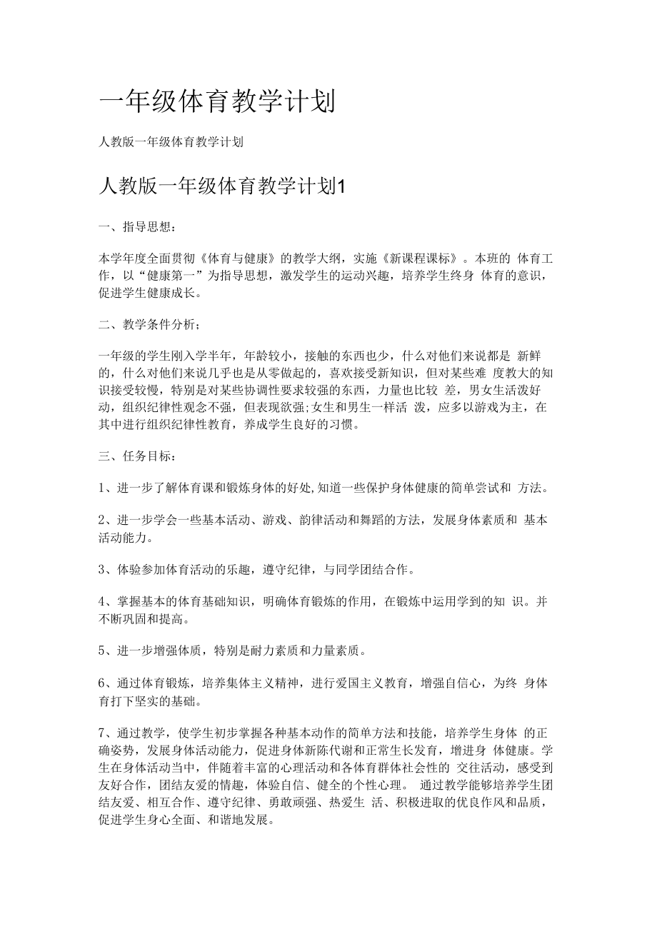 一年级体育教学计划.docx_第1页