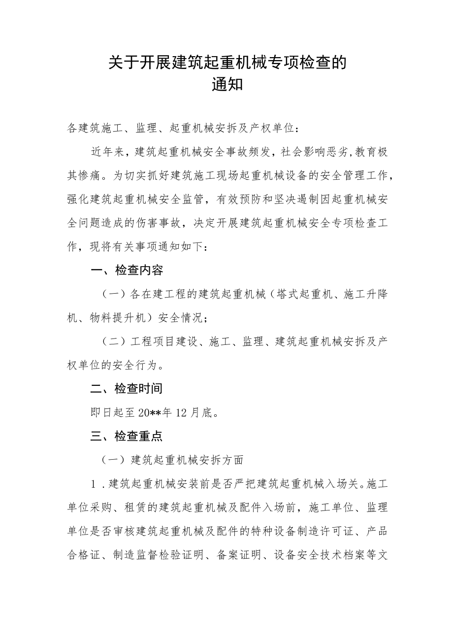 关于开展建筑起重机械安全专项检查的通知.docx_第1页