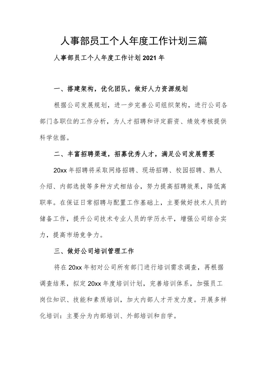 人事部员工个人年度工作计划三篇.docx_第1页