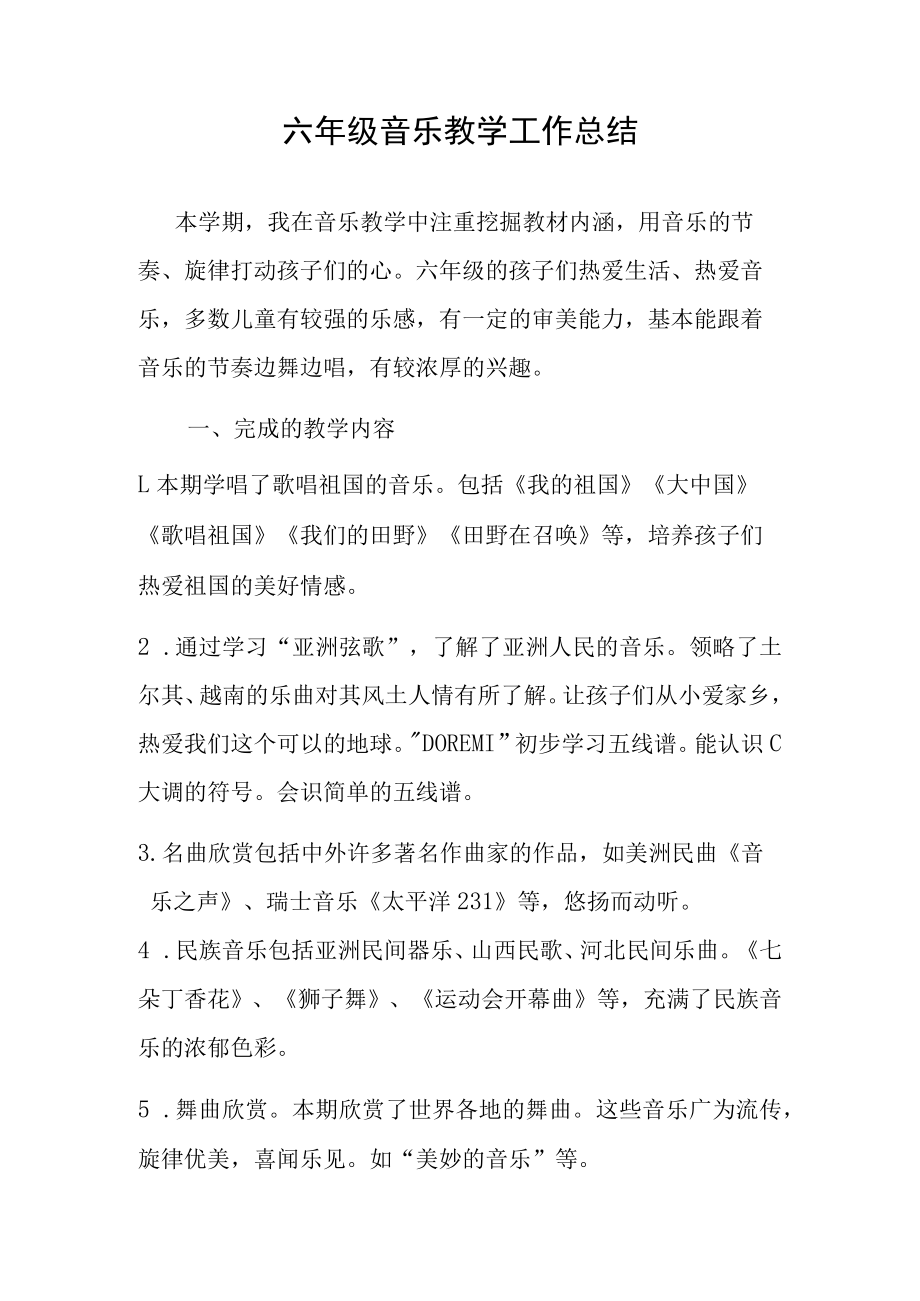 六年级下期音乐总结.docx_第1页