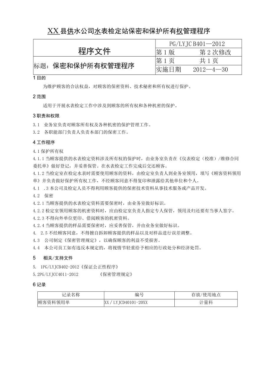 XX县供水公司水表检定站保密和保护所有权管理程序.docx_第1页