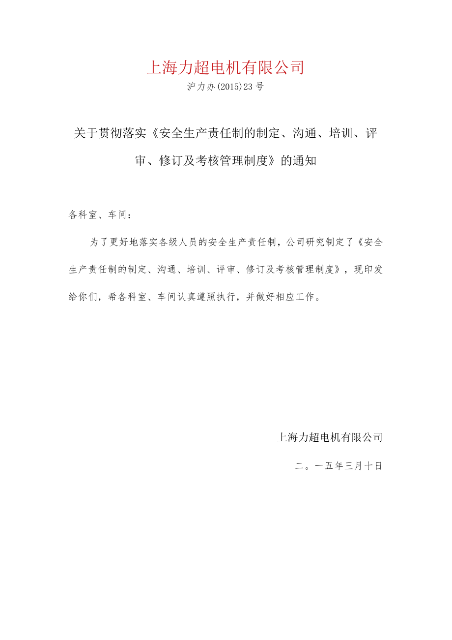 关于贯彻落实安全生产责任制制度的通知.docx_第1页