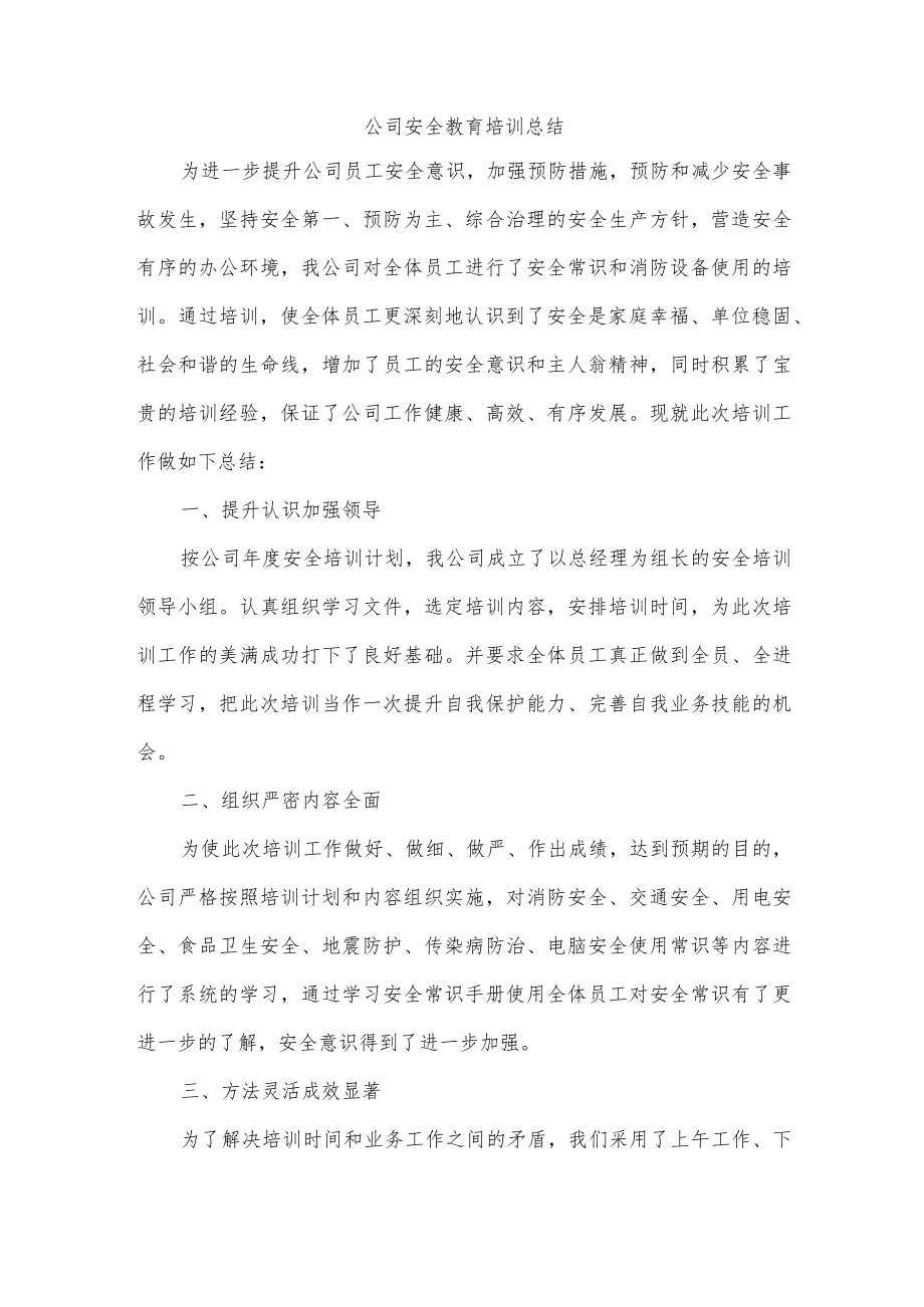 公司安全教育培训总结.docx_第1页