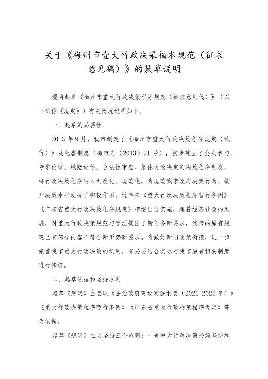 关于《梅州市重大行政决策程序规定（征求意见稿）》的起草说明.docx_第1页