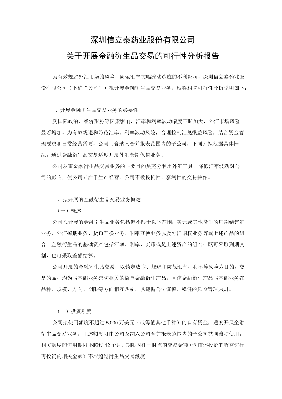 信立泰：关于开展金融衍生品交易的可行性分析报告.docx_第1页