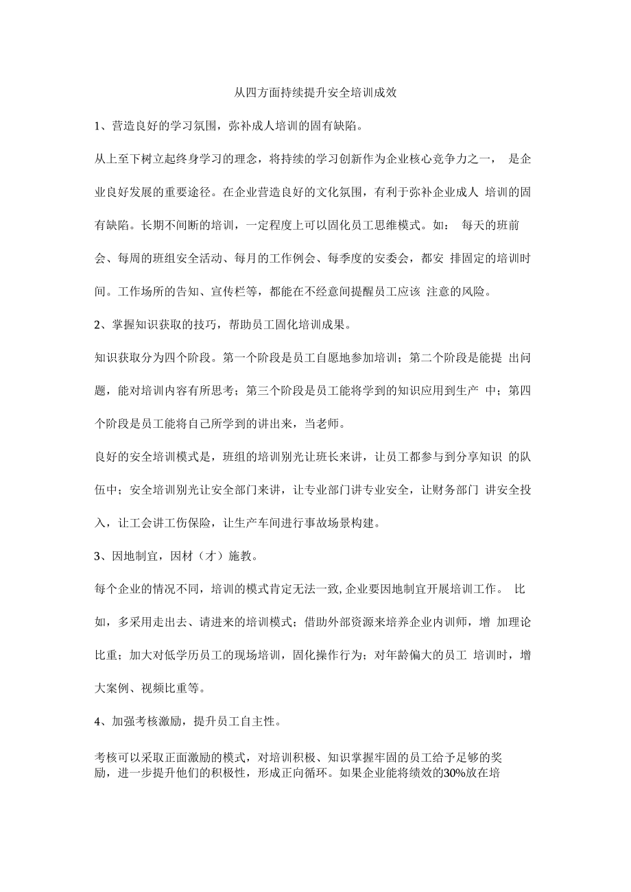 从四方面持续提升安全培训成效.docx_第1页