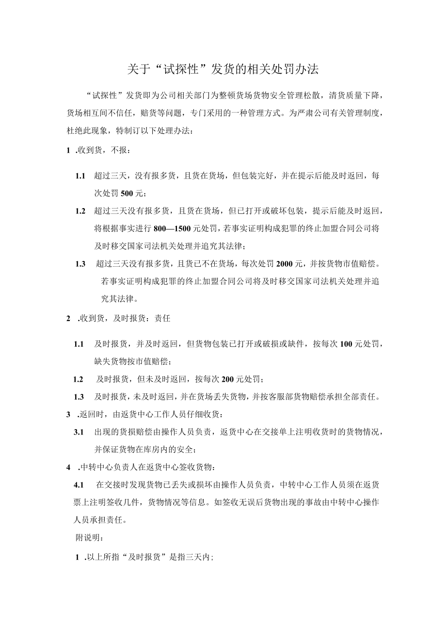 关于“试探性”发货的相关处罚办法.docx_第1页