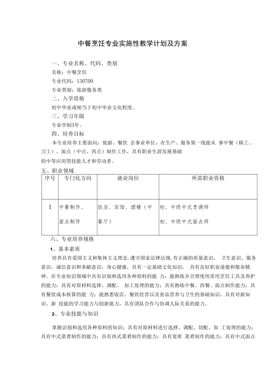 中餐烹饪专业实施性教学计划及方案.docx_第1页