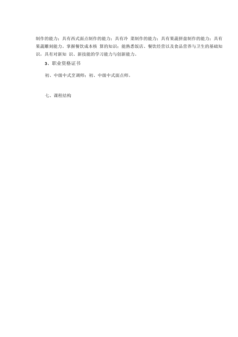 中餐烹饪专业实施性教学计划及方案.docx_第2页
