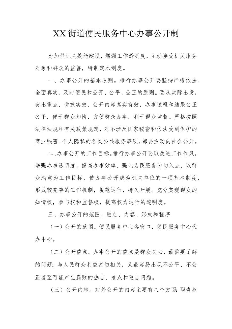 XX街道便民服务中心办事公开制.docx_第1页