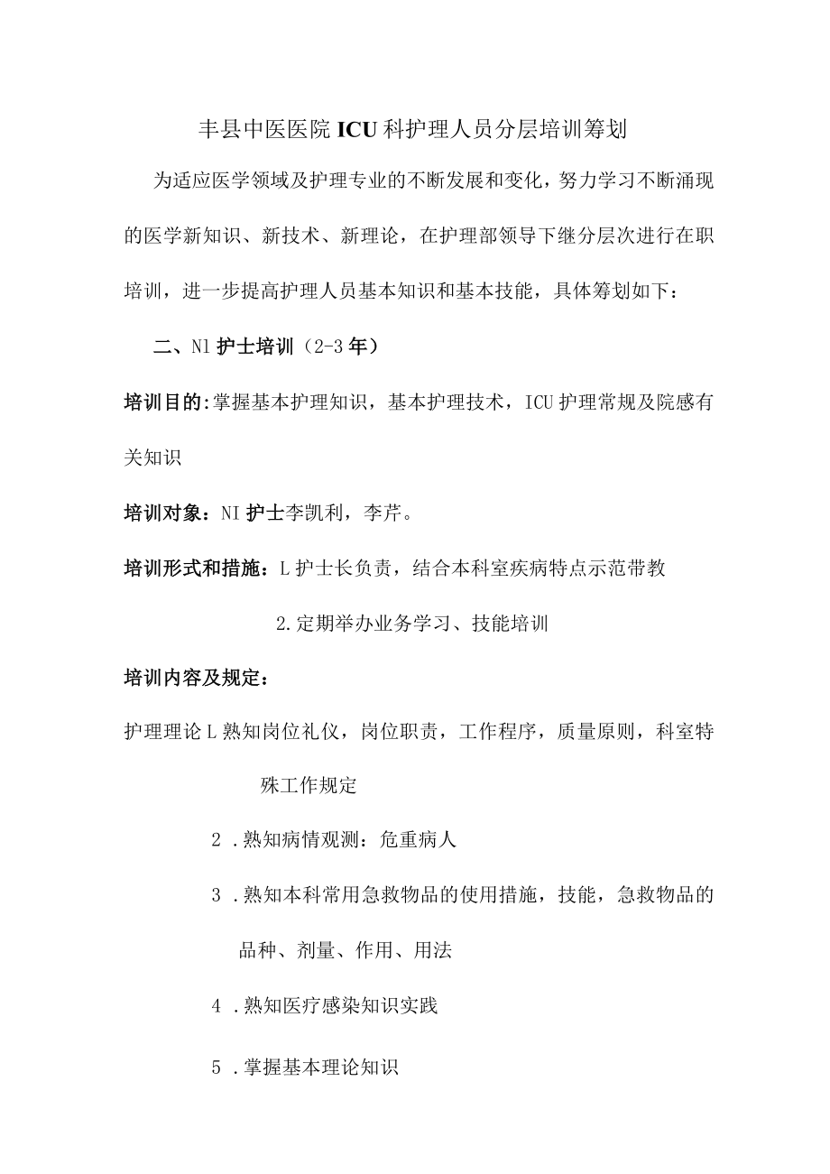 icu护理人员分层级培训计划新修.docx_第1页