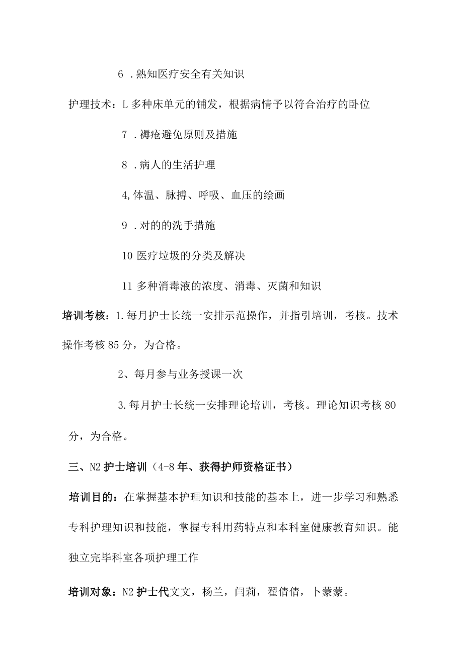 icu护理人员分层级培训计划新修.docx_第2页