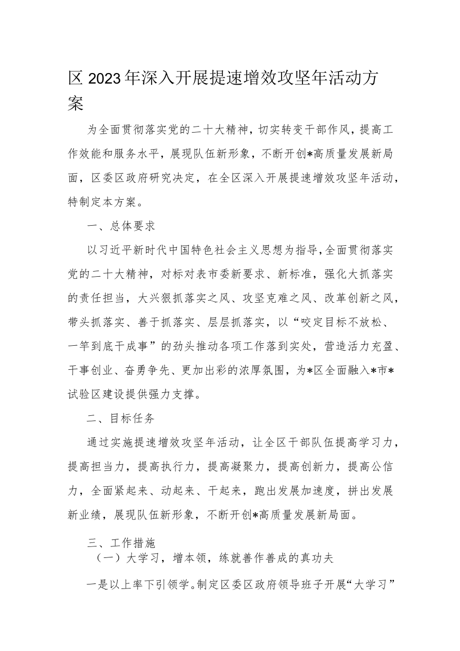 区2023年深入开展提速增效攻坚年活动方案.docx_第1页