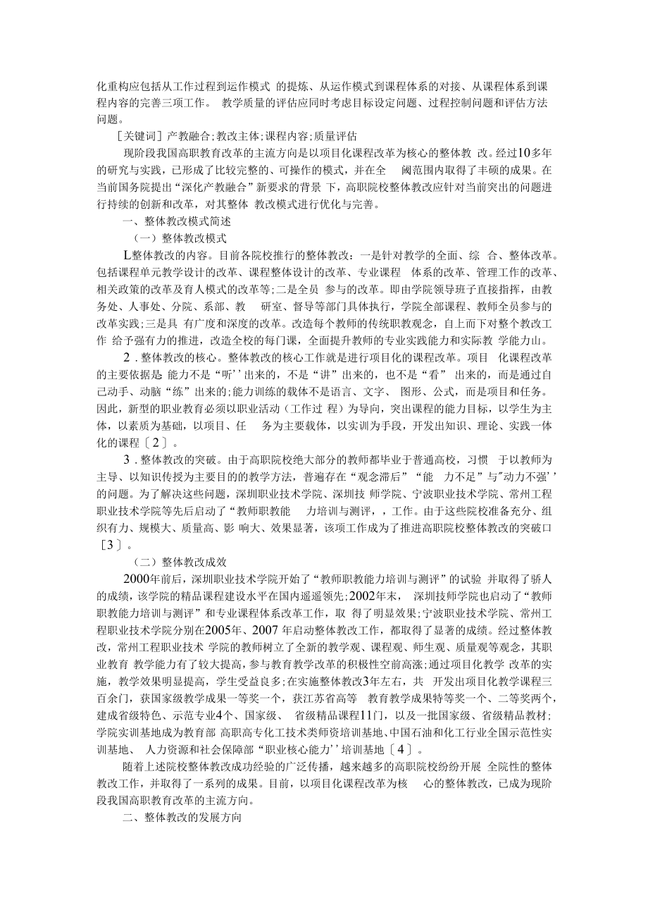 产教融合背景下高职院校整体教改的3个关键问题 附高校思政课混合式教学模式改革探究.docx_第2页