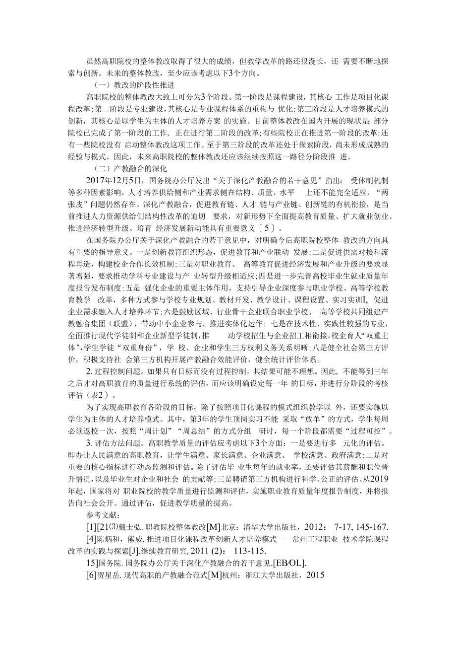 产教融合背景下高职院校整体教改的3个关键问题 附高校思政课混合式教学模式改革探究.docx_第3页