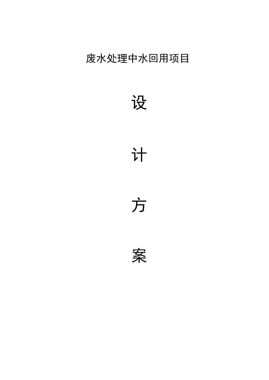 中水回用方案.docx_第2页