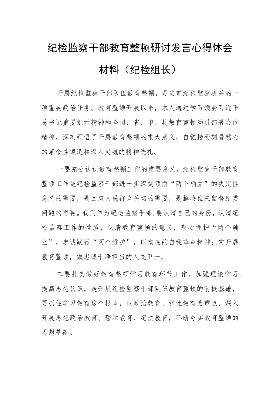 2023年纪检监察干部教育整顿研讨发言心得体会范文（纪检组长）.docx_第1页