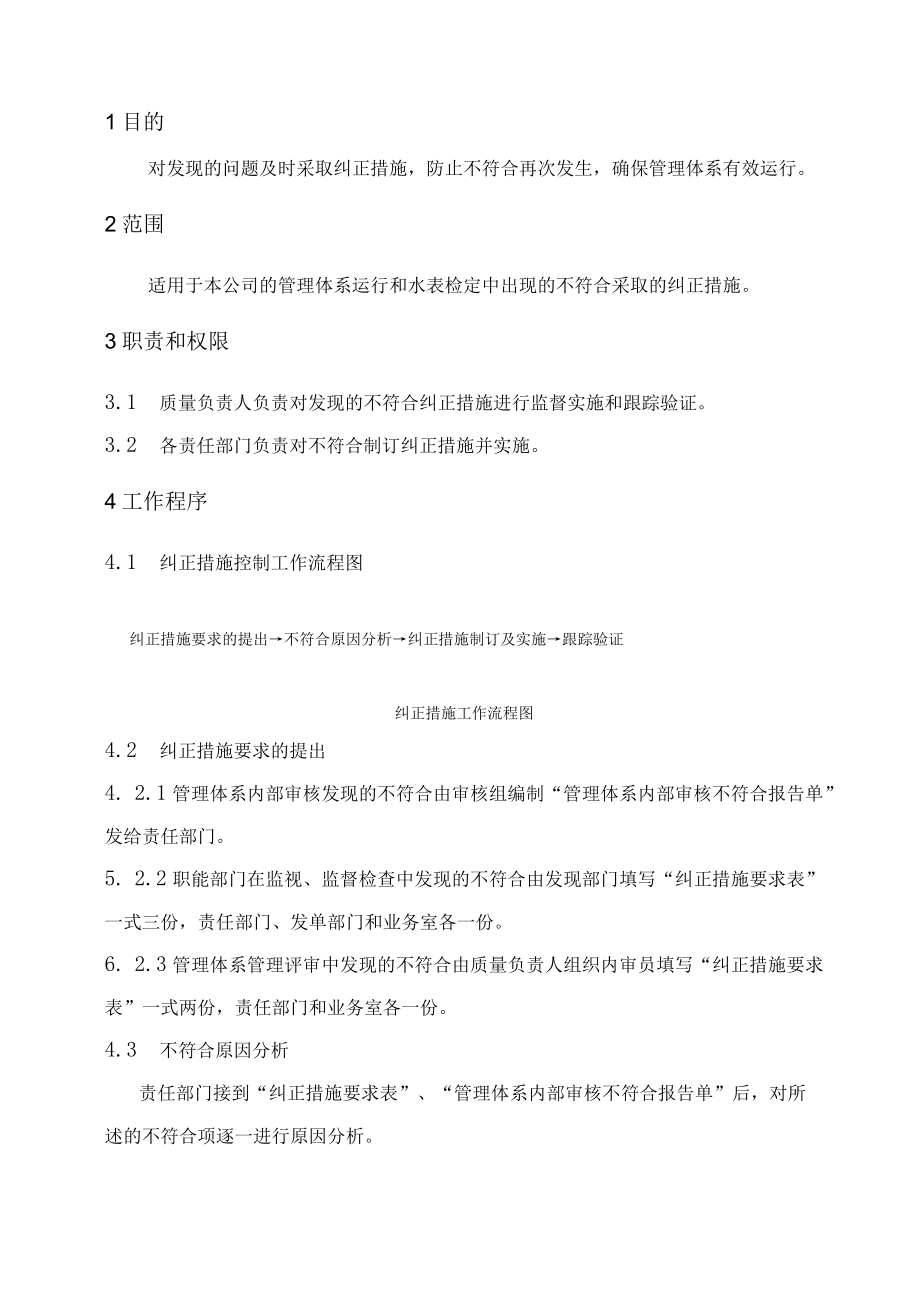 XX县供水公司水表检定站服务质量管纠正措施控制管理程序.docx_第1页