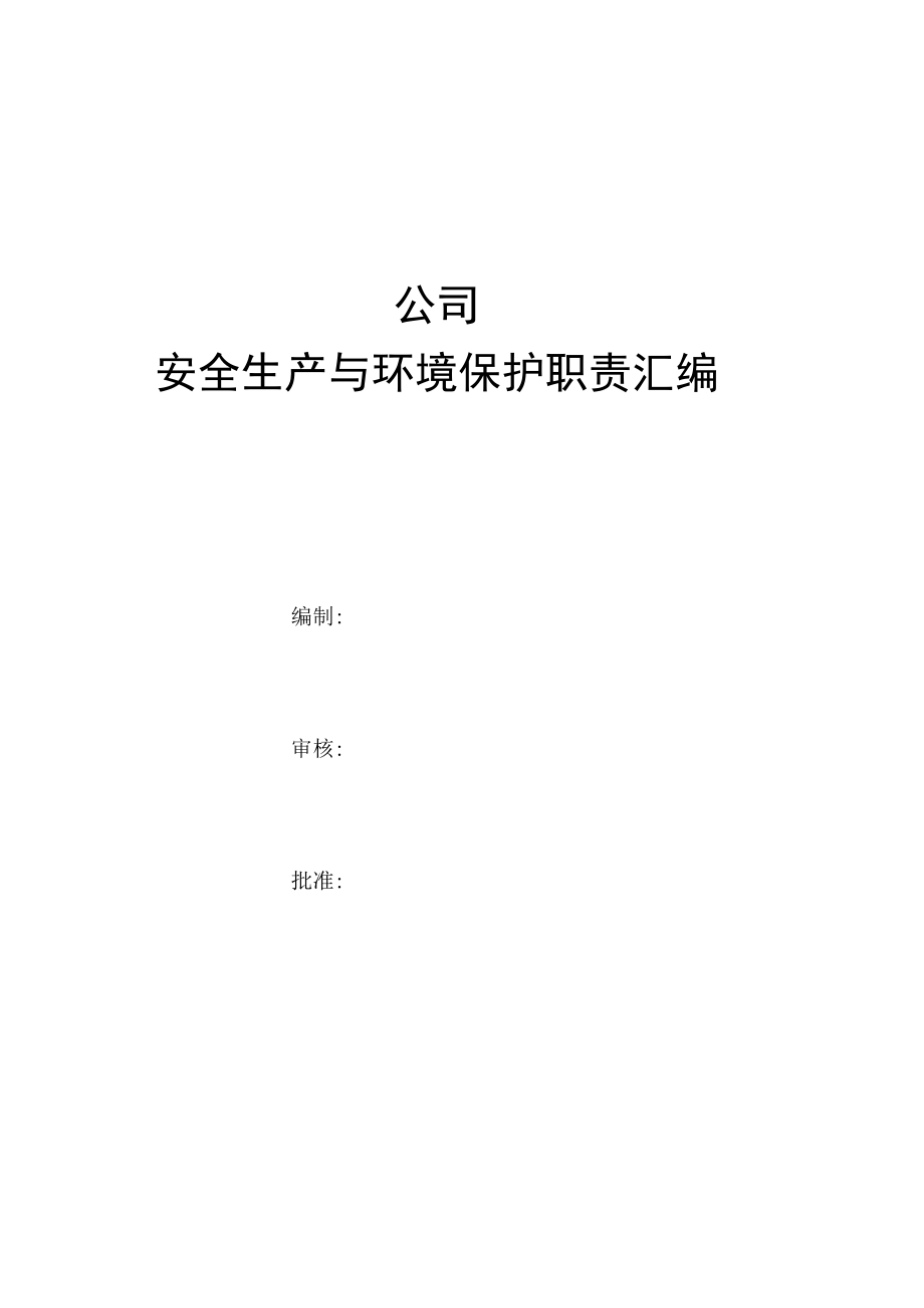 公司安全生产与环境保护职责汇编.docx_第1页