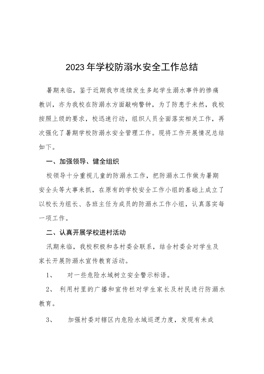 2023年中小学校防溺水安全工作总结七篇.docx_第1页