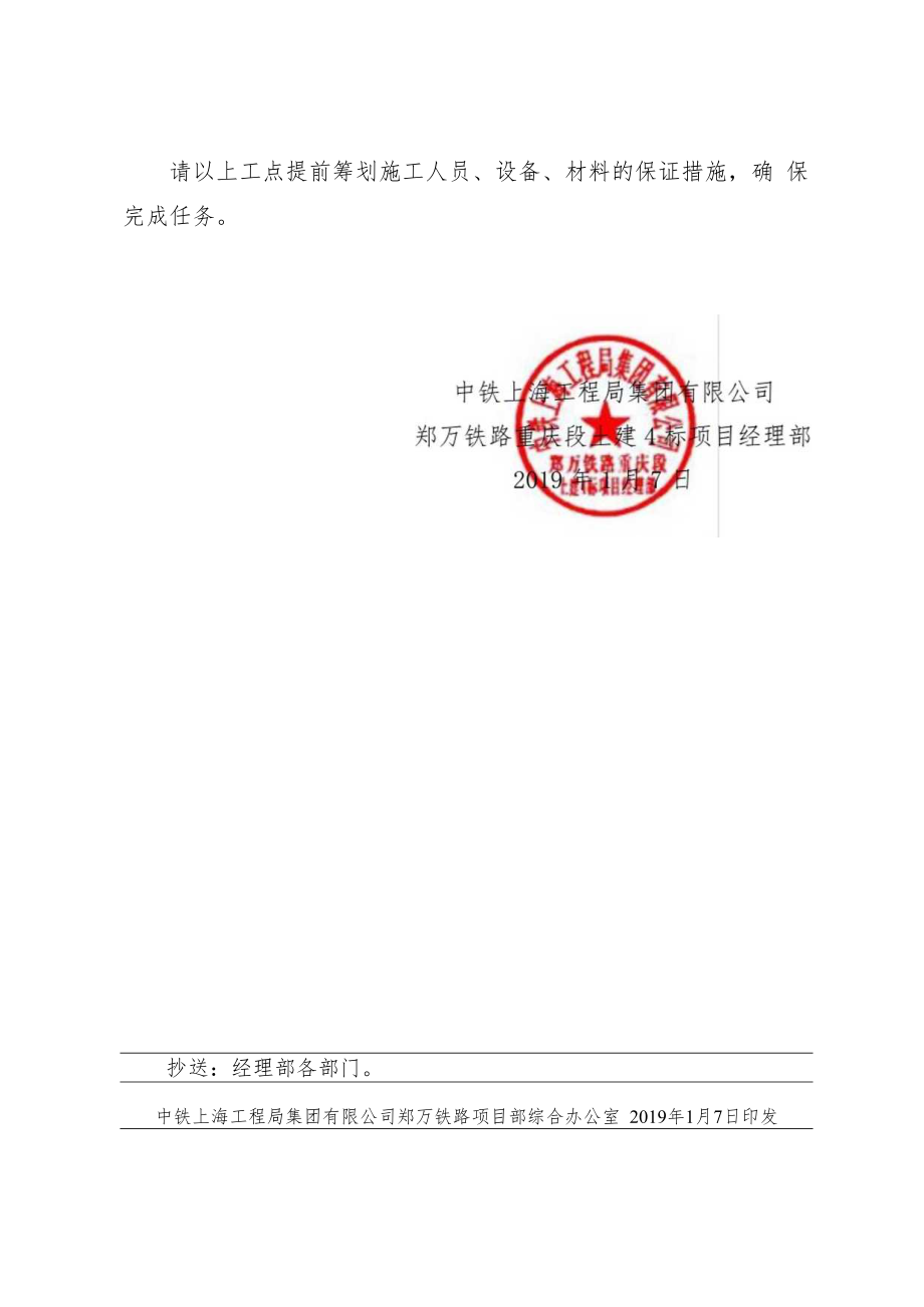 中铁上海郑万工管〔2019〕1号-关于草堂隧道、金盆隧道、梅溪河特大桥春节期间继续施工的通知.docx_第2页