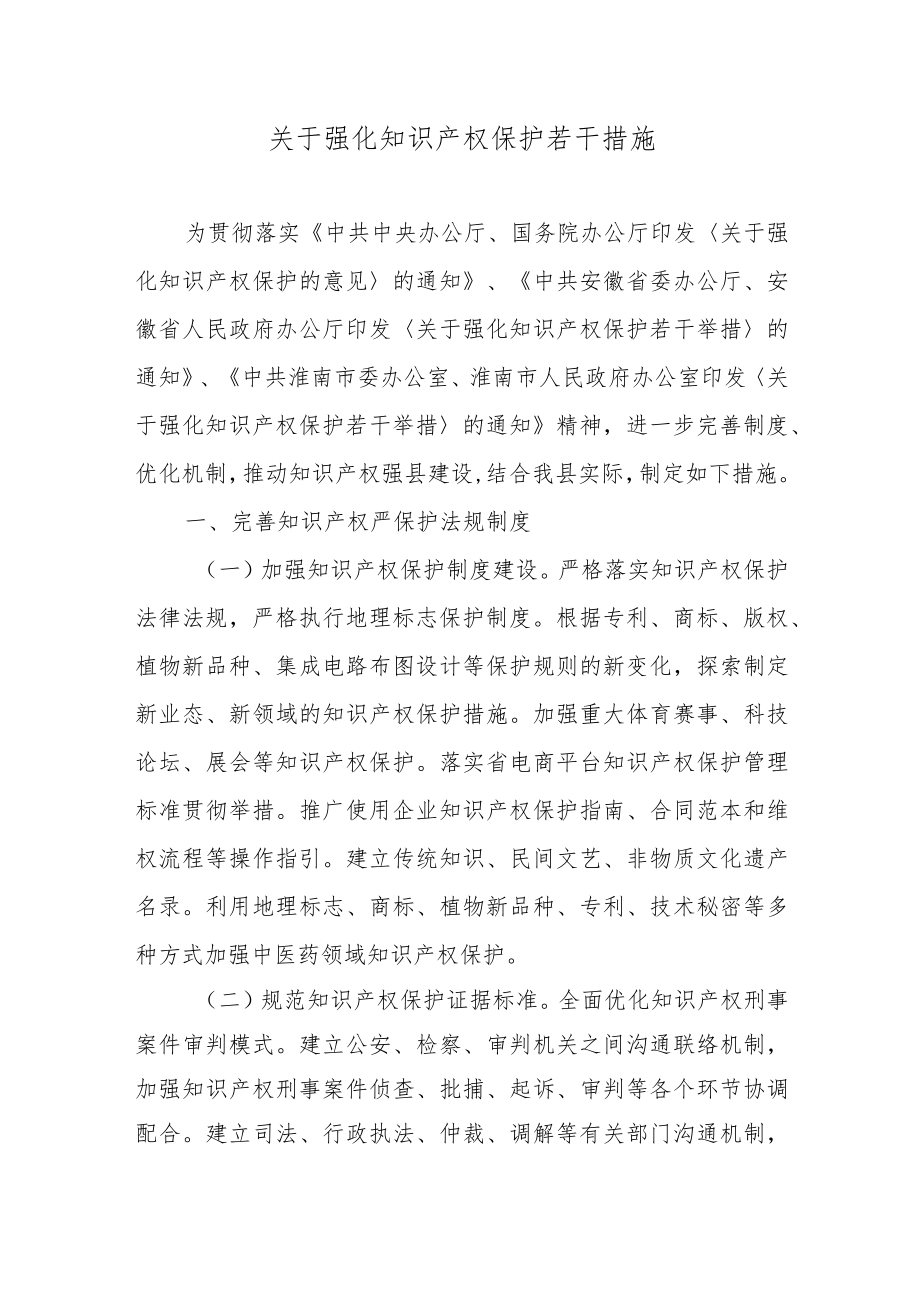 关于强化知识产权保护若干措施.docx_第1页