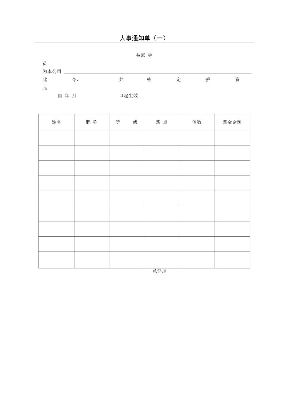 【人事档案】第七节 人事通知单（一）.docx_第1页