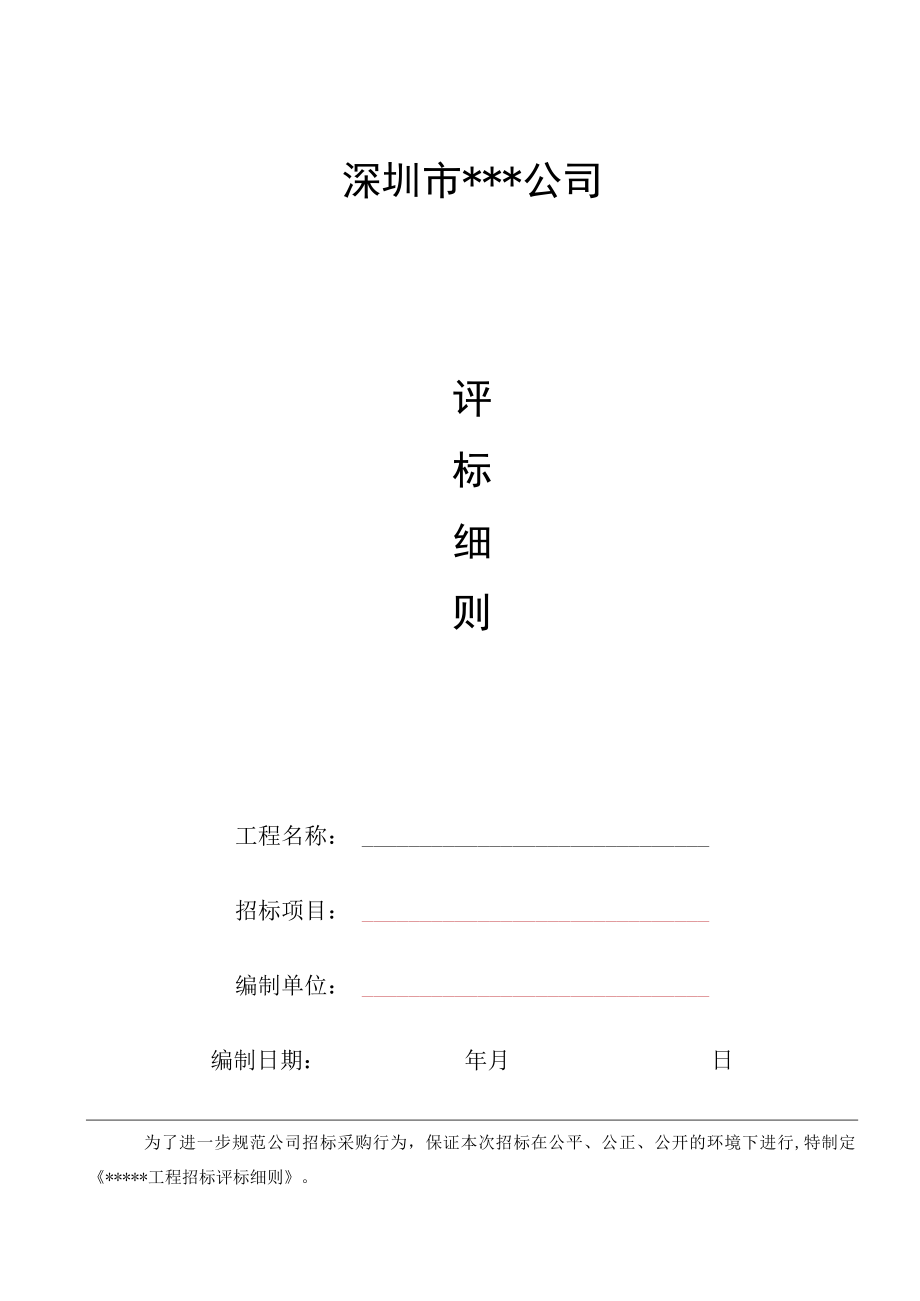 公司评标细则模板（价格竞争法）.docx_第1页