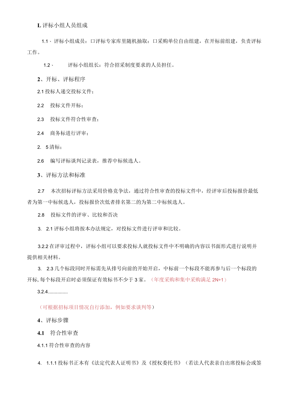 公司评标细则模板（价格竞争法）.docx_第2页