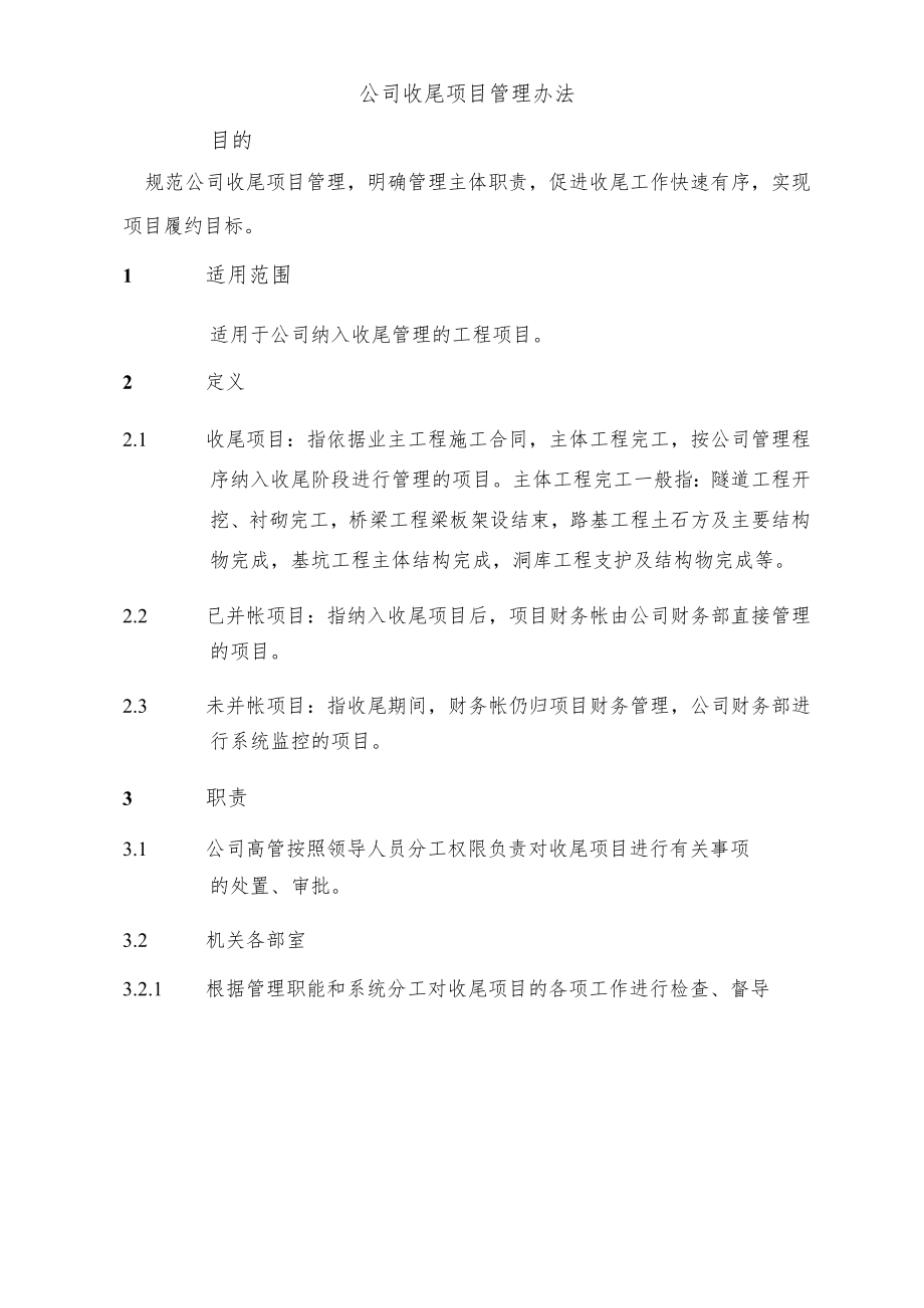 公司收尾项目管理办法.docx_第1页