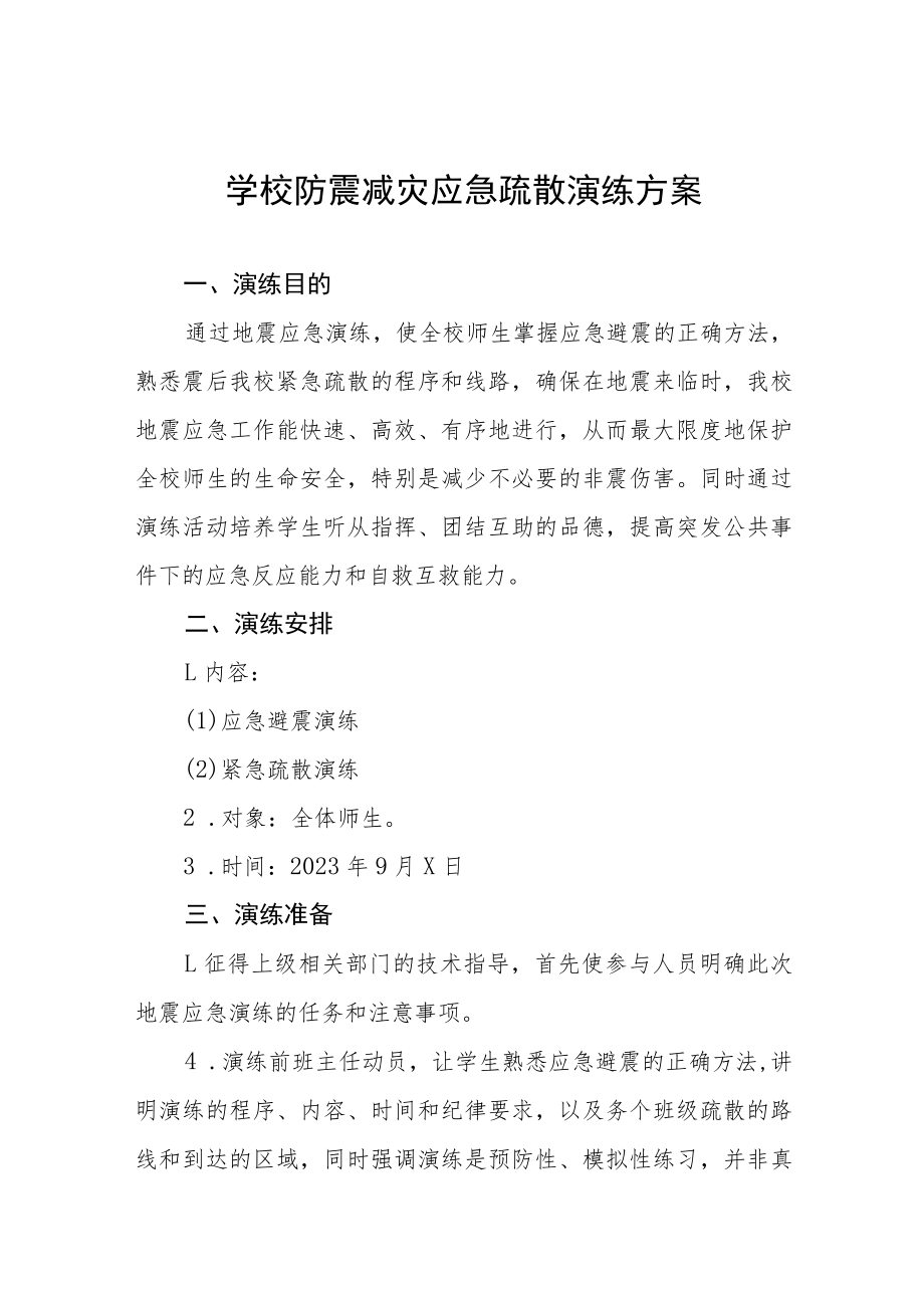 中小学地震突发事故应急疏散演练方案四篇样本.docx_第1页