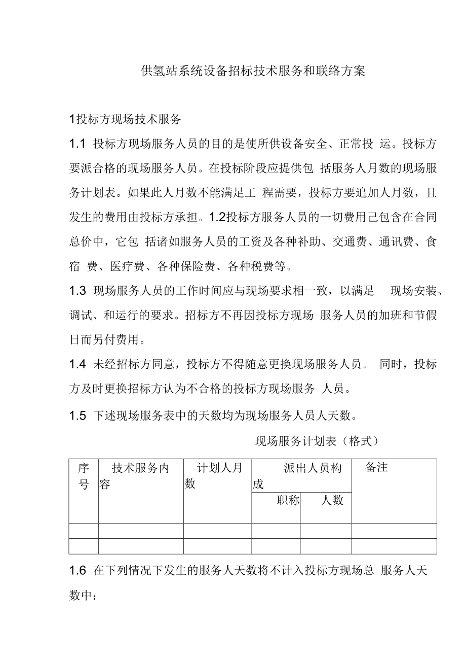 供氢站系统设备招标技术服务和联络方案.docx_第1页