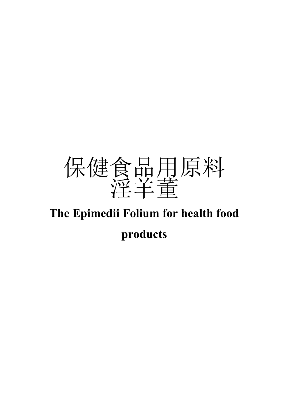 保健食品用原料淫羊藿团体标准 正文内容.docx_第1页