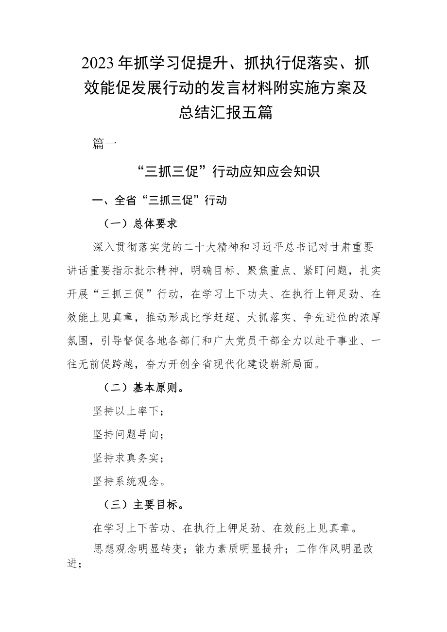 2023年抓学习促提升、抓执行促落实、抓效能促发展行动的发言材料附实施方案及总结汇报五篇.docx_第1页