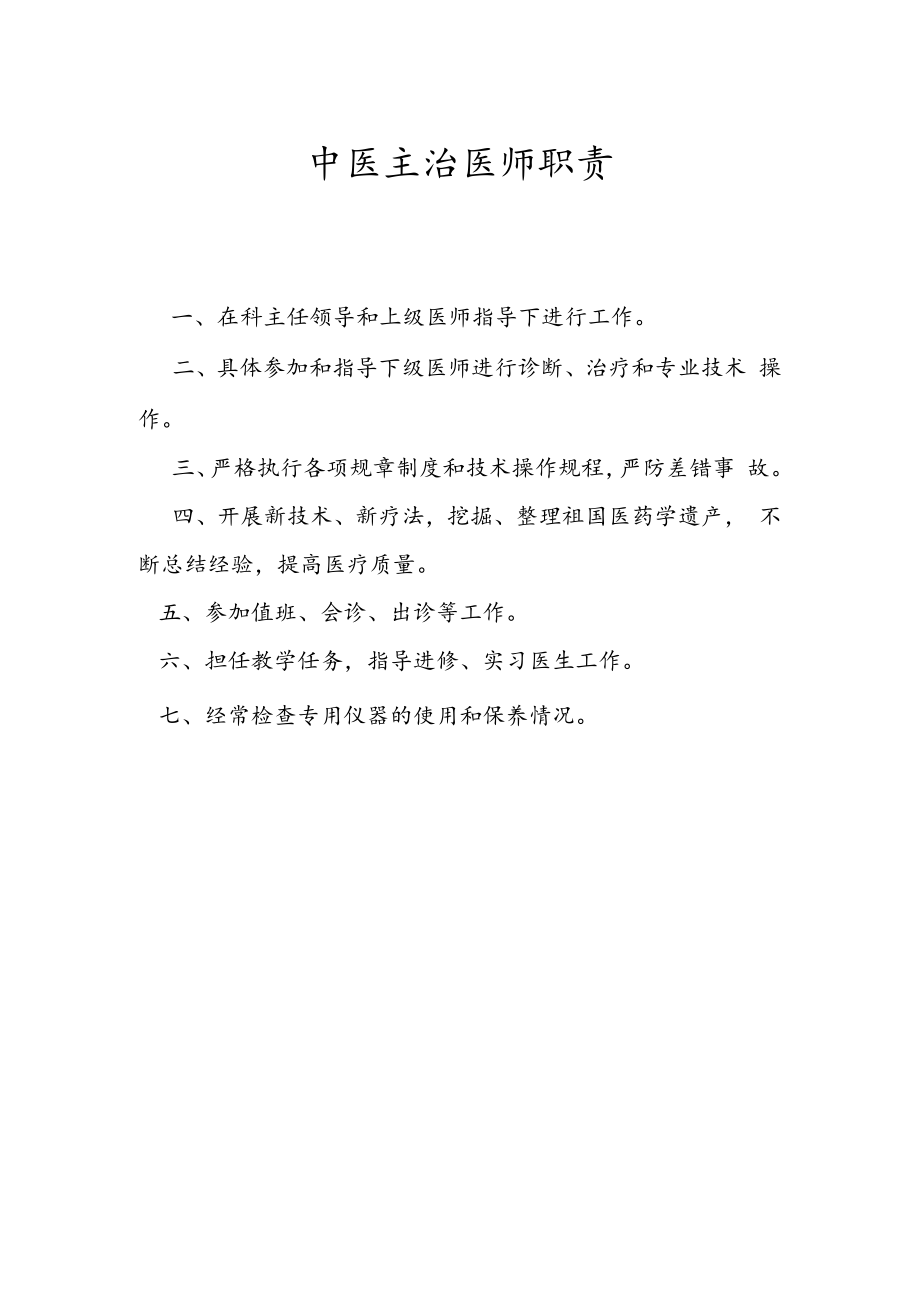 中医科主治医师职责.docx_第1页