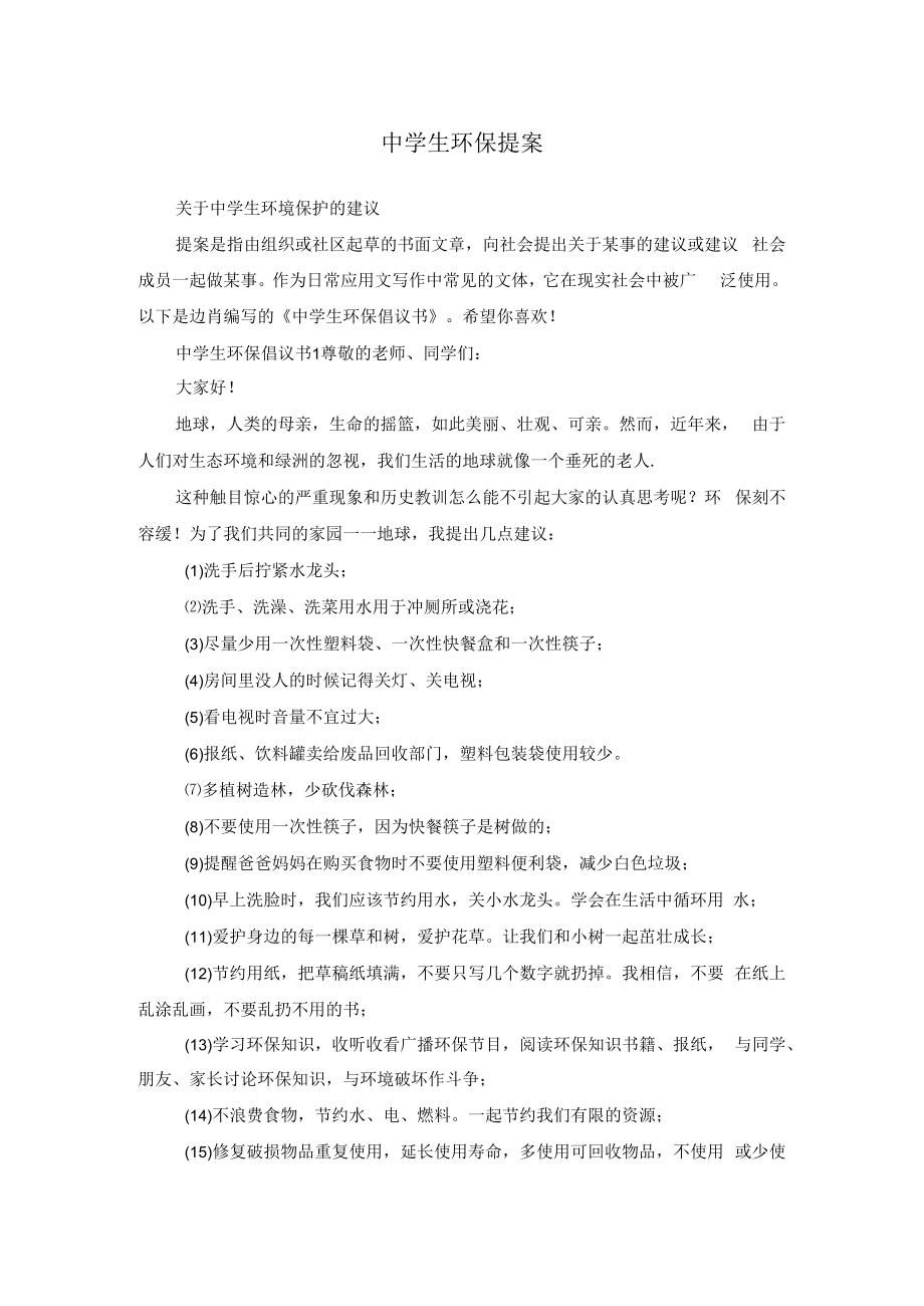 中学生环保提案.docx_第1页