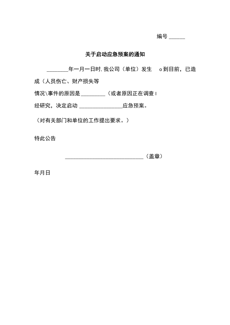 关于启动应急预案的通知（标准模板）.docx_第1页