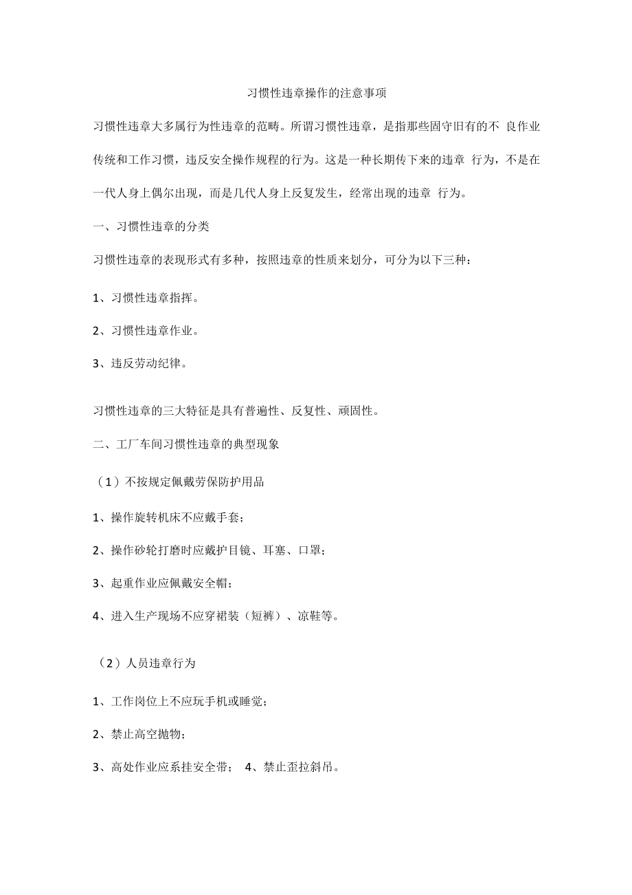 习惯性违章操作的注意事项.docx_第1页