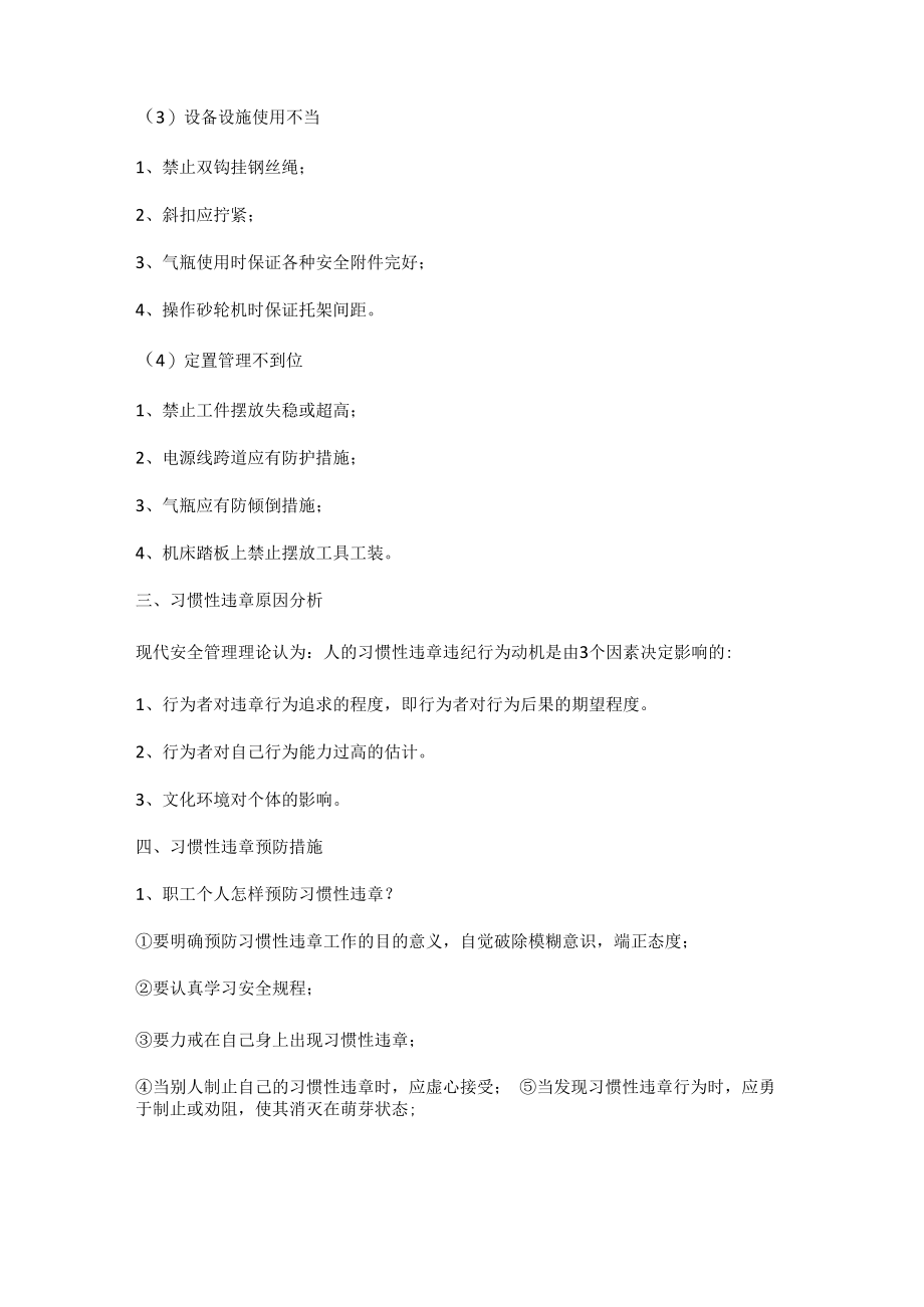 习惯性违章操作的注意事项.docx_第2页