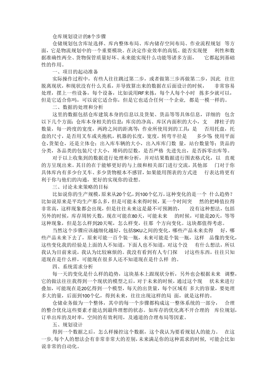 仓库规划设计的8个步骤 附物流仓库的规划与设计浅析.docx_第1页