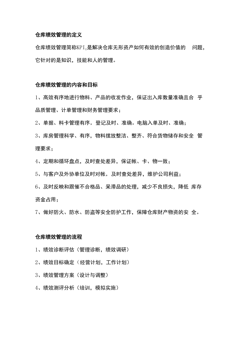 仓库管理中的绩效考核.docx_第1页