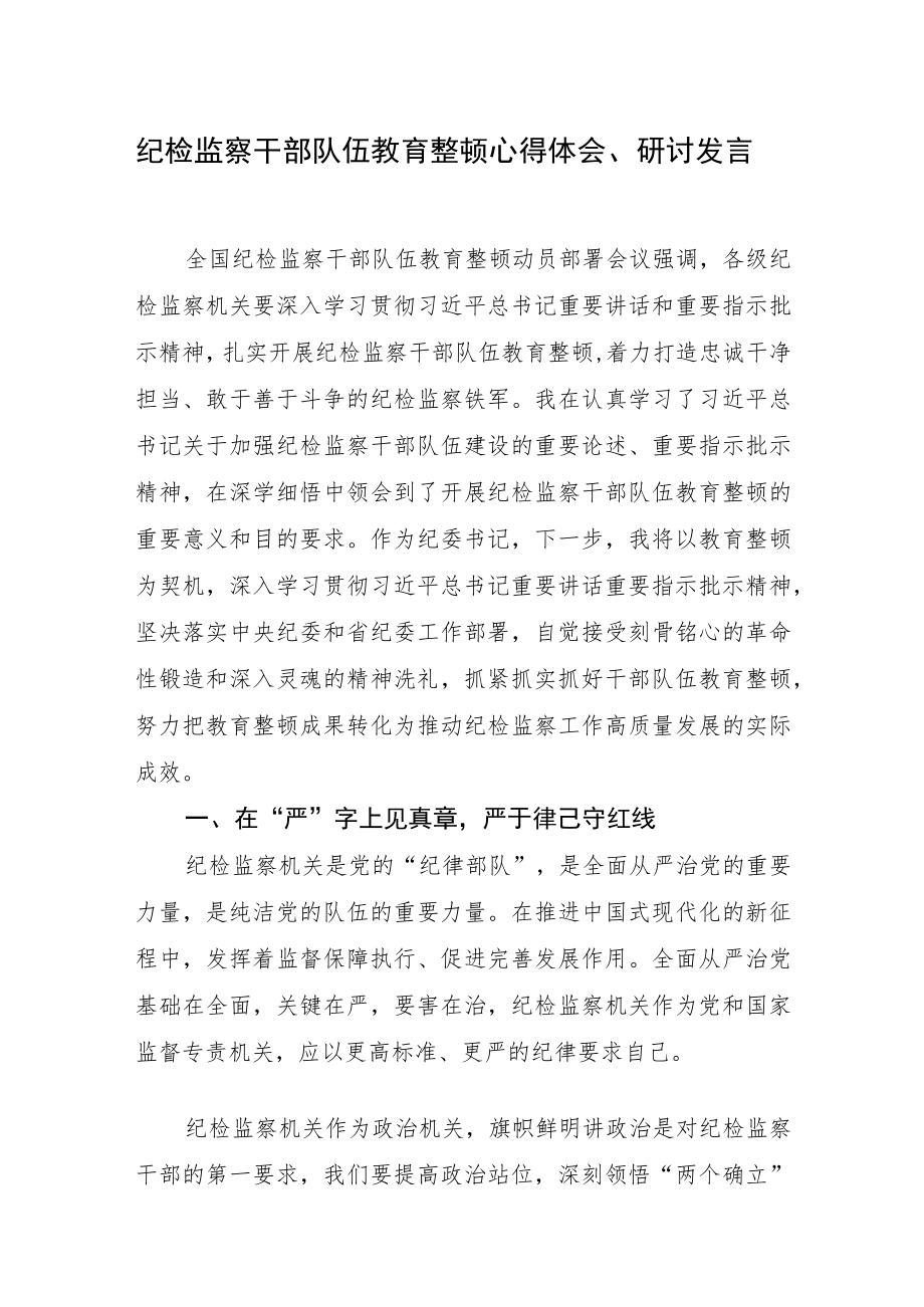 2023年纪检监察干部队伍教育整顿心得体会、研讨文章.docx_第1页